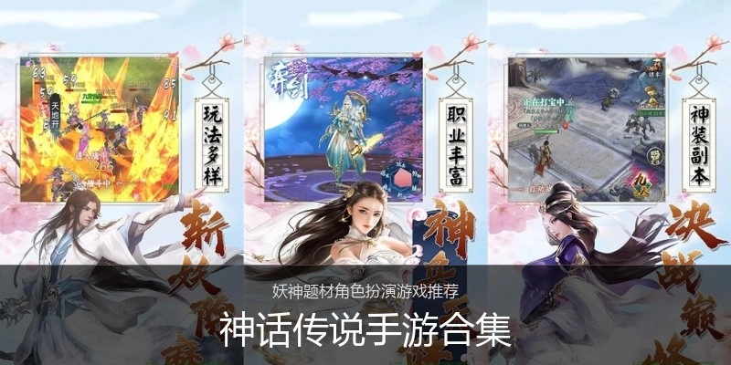 神话传说手游合集