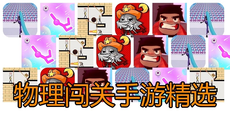 物理闯关手游精选