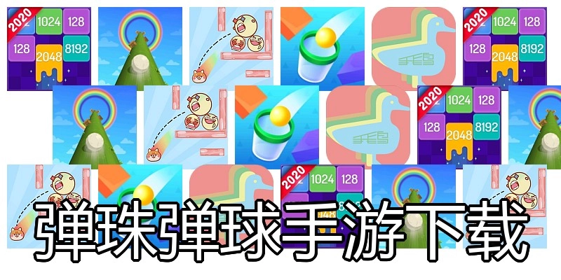 弹珠弹球手游下载
