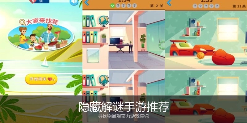 隐藏解谜手游推荐