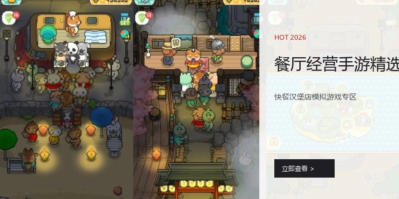 餐厅经营手游精选