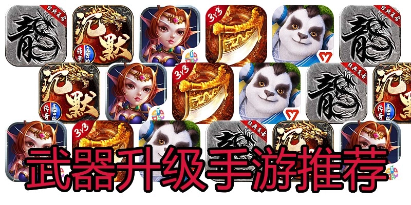 武器升级手游推荐