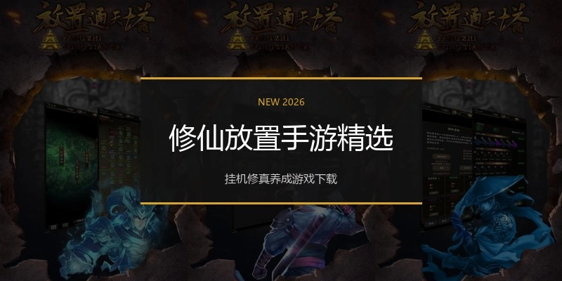 修仙放置手游精选