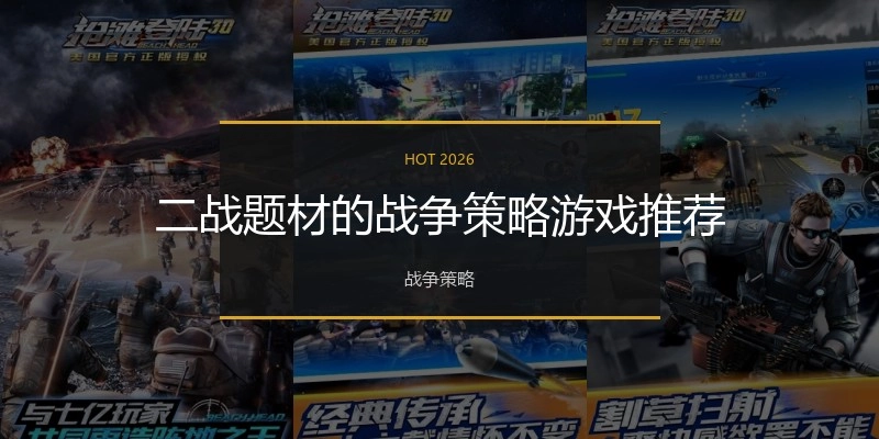 二战题材的战争策略游戏推荐