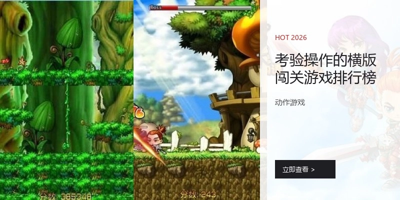 考验操作的横版闯关游戏排行榜