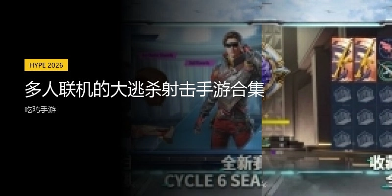 多人联机的大逃杀射击手游合集