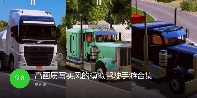 高画质写实风的模拟驾驶手游合集