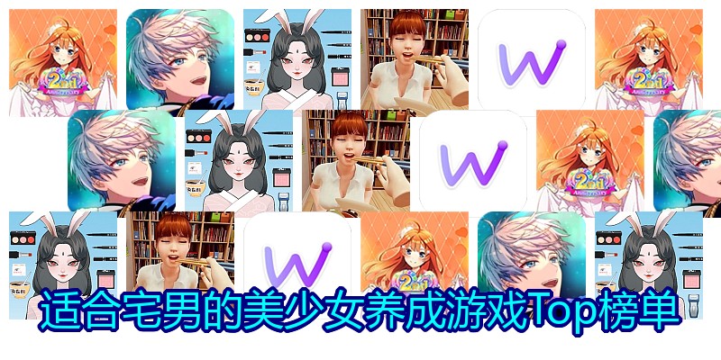 适合宅男的美少女养成游戏Top榜单