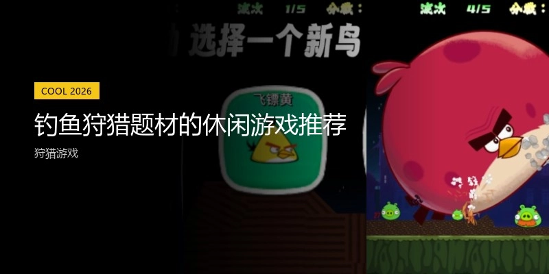 钓鱼狩猎题材的休闲游戏推荐