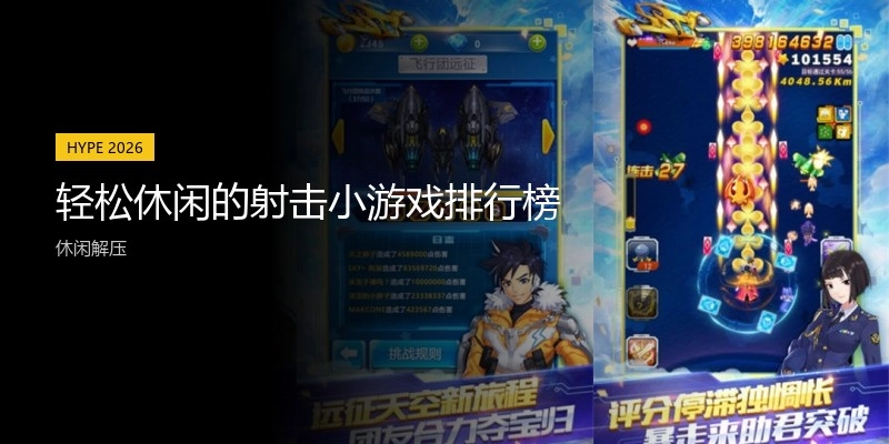 轻松休闲的射击小游戏排行榜