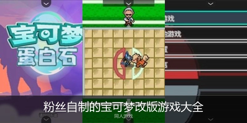 粉丝自制的宝可梦改版游戏大全