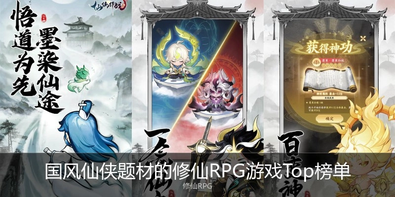 国风仙侠题材的修仙RPG游戏Top榜单