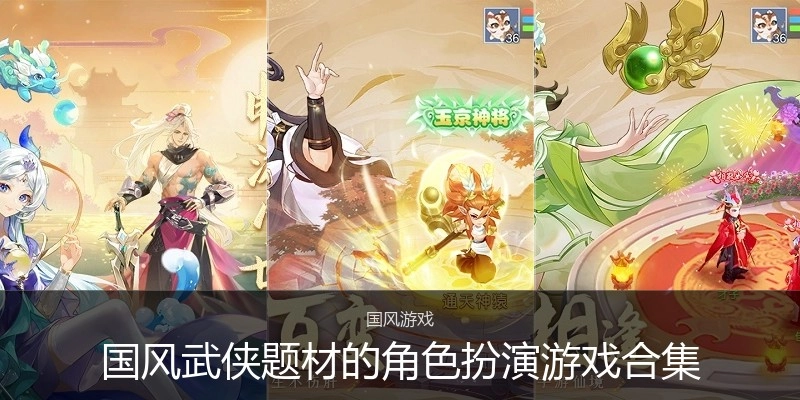 国风武侠题材的角色扮演游戏合集