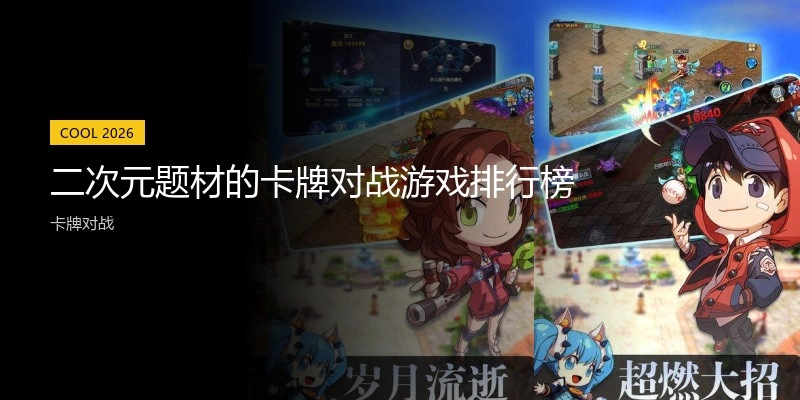 二次元题材的卡牌对战游戏排行榜