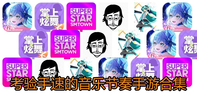 考验手速的音乐节奏手游合集