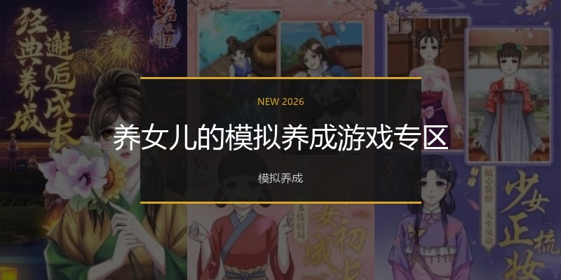 养女儿的模拟养成游戏专区