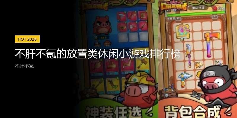 不肝不氪的放置类休闲小游戏排行榜
