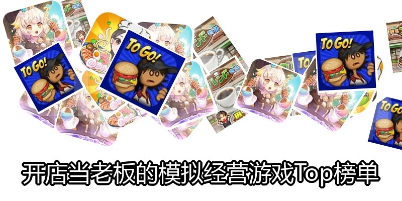 开店当老板的模拟经营游戏Top榜单