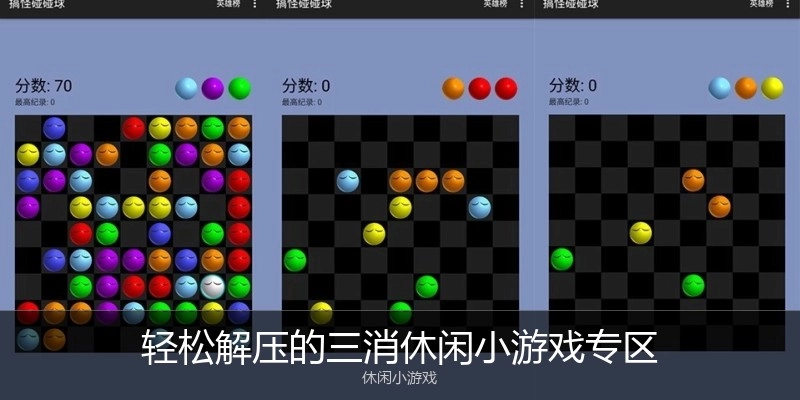 轻松解压的三消休闲小游戏专区