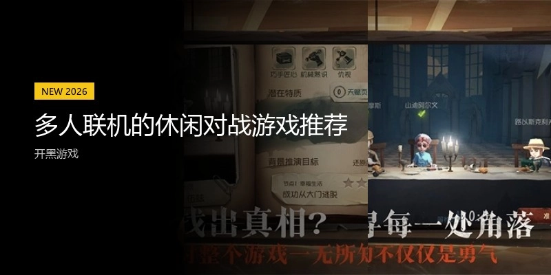 多人联机的休闲对战游戏推荐