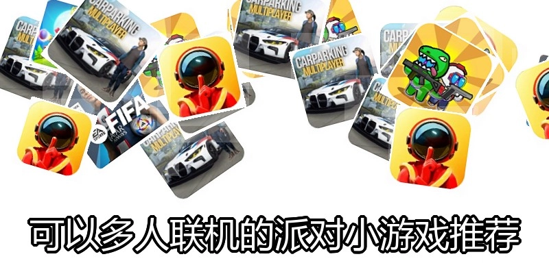 可以多人联机的派对小游戏推荐
