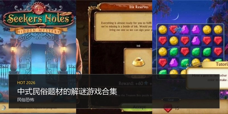 中式民俗题材的解谜游戏合集