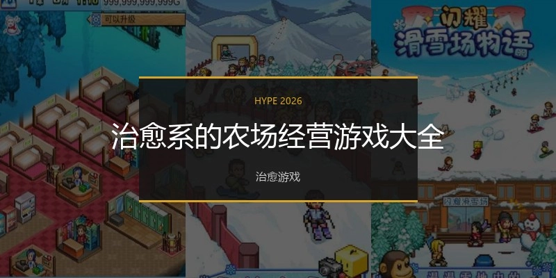 治愈系的农场经营游戏大全