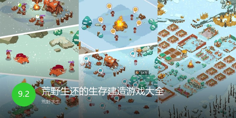 荒野生还的生存建造游戏大全