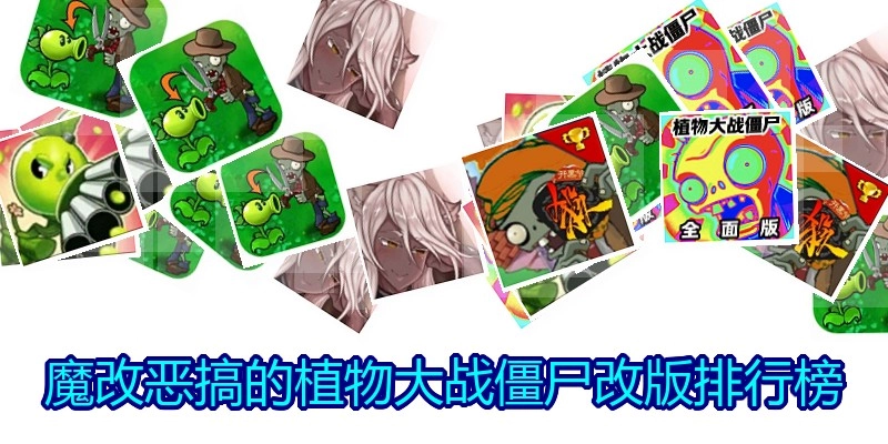 魔改恶搞的植物大战僵尸改版排行榜