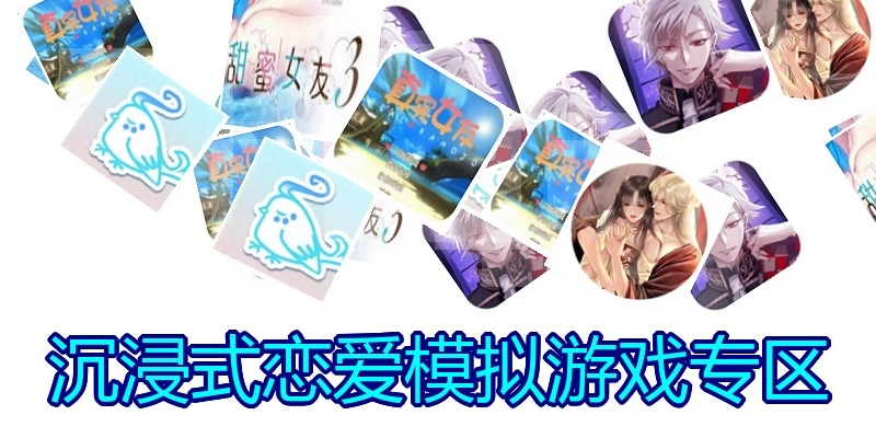 沉浸式恋爱模拟游戏专区