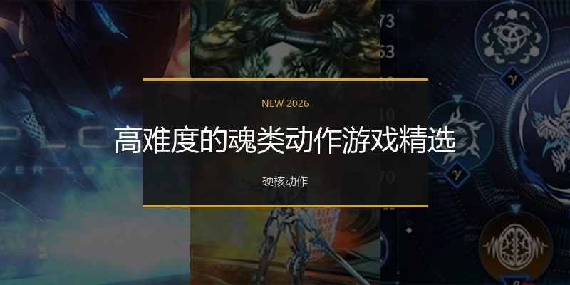 高难度的魂类动作游戏精选