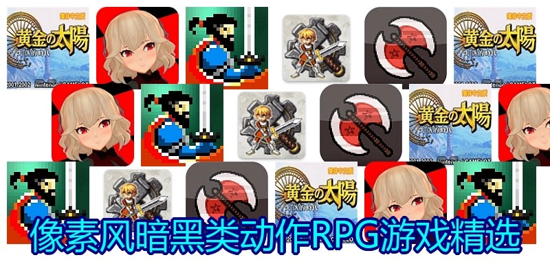 像素风暗黑类动作RPG游戏精选