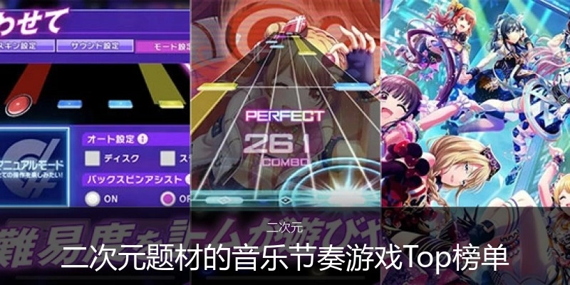 二次元题材的音乐节奏游戏Top榜单