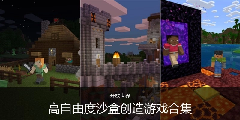高自由度沙盒创造游戏合集