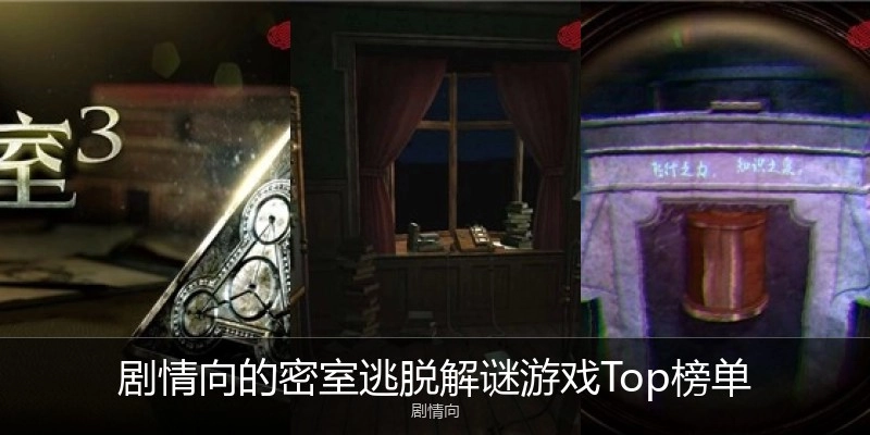 剧情向的密室逃脱解谜游戏Top榜单