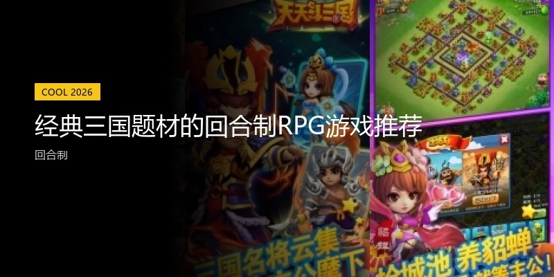 经典三国题材的回合制RPG游戏推荐