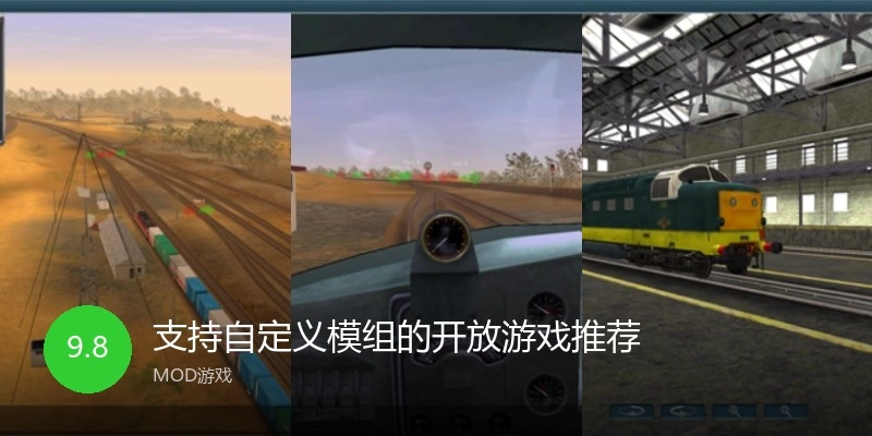 支持自定义模组的开放游戏推荐