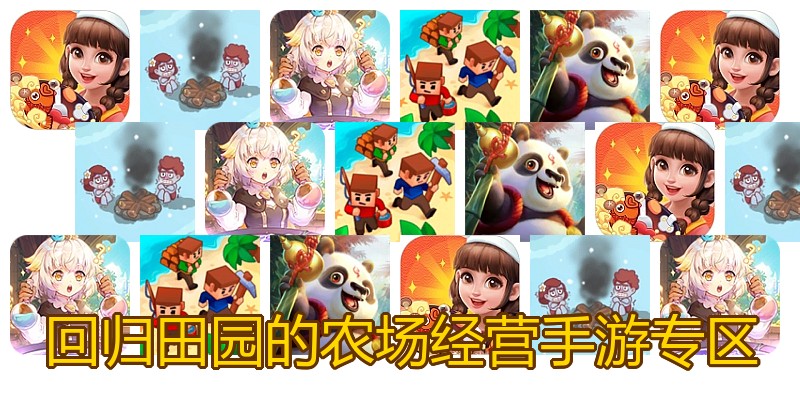 回归田园的农场经营手游专区