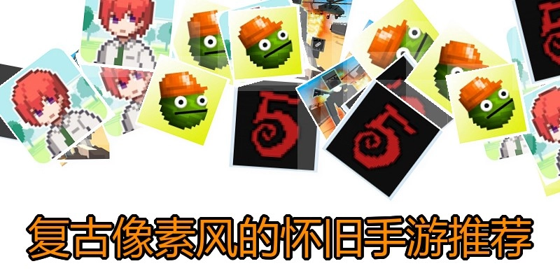 复古像素风的怀旧手游推荐