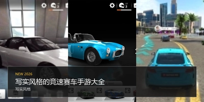 写实风格的竞速赛车手游大全