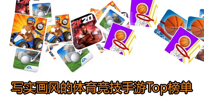 写实画风的体育竞技手游Top榜单