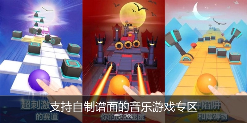 支持自制谱面的音乐游戏专区
