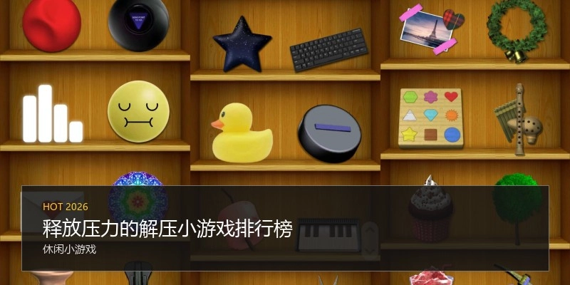 释放压力的解压小游戏排行榜