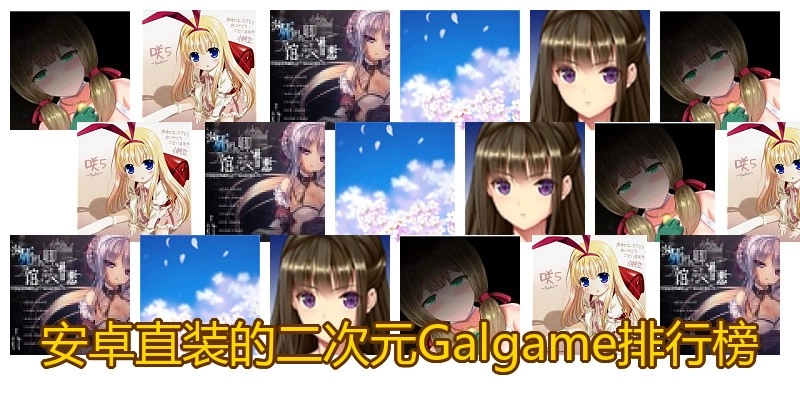 安卓直装的二次元Galgame排行榜