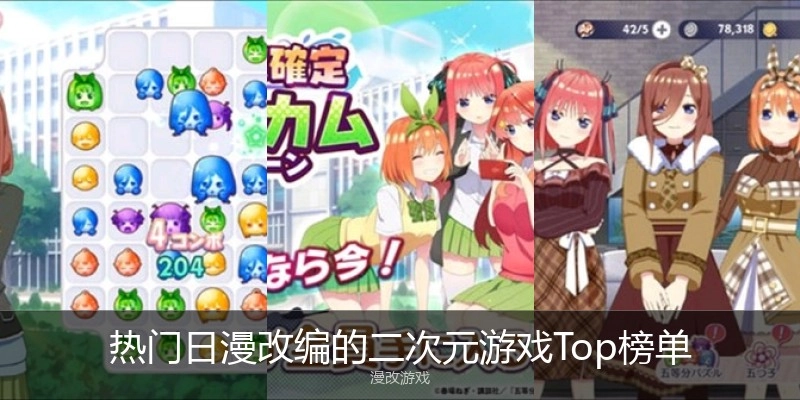 热门日漫改编的二次元游戏Top榜单