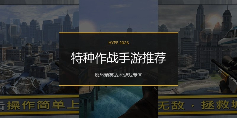 特种作战手游推荐