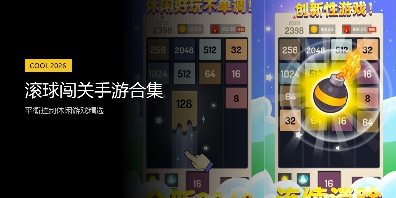 滚球闯关手游合集