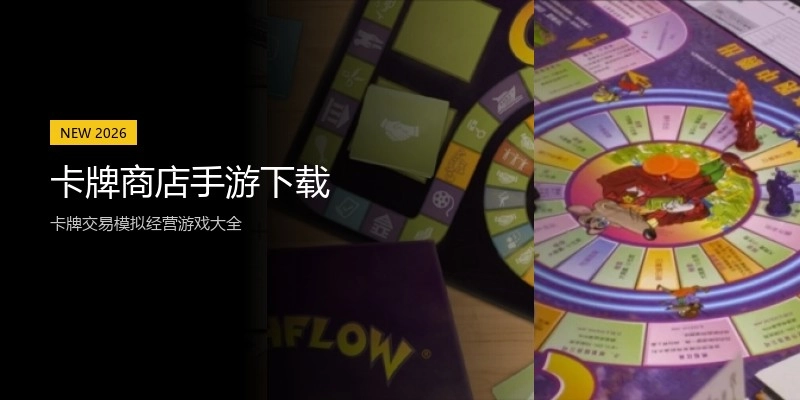 卡牌商店手游下载