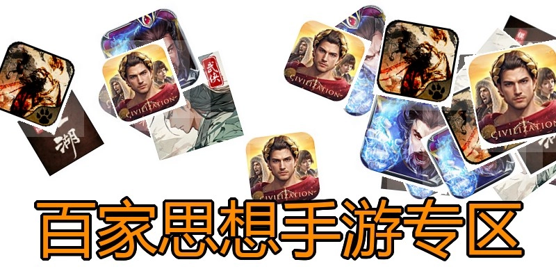 百家思想手游专区