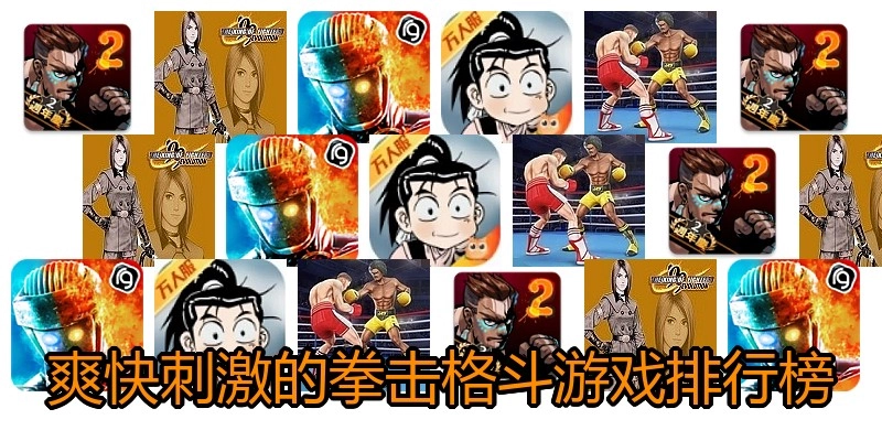 爽快刺激的拳击格斗游戏排行榜